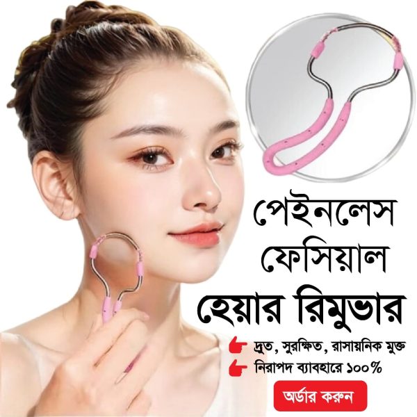 (০২ পিচ) Painless Facial Hair Remover